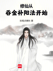 修仙从吞金补阳法开始