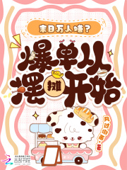 末日万人嫌？爆单从摆摊开始