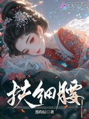 扶细腰