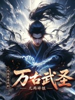 从边关杂役到万古武圣