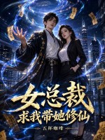 女总裁求我带她修仙？