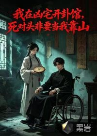 我在凶宅开卦馆，死对头非要当我靠山