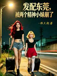 发配东莞，被两个精神小妹崩了