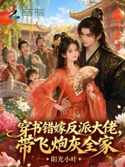 穿书错嫁反派大佬，带飞炮灰全家