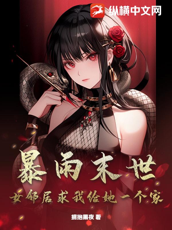 暴雨末世：女邻居求我给她一个家