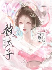 农门娇女觉醒后，被太子宠上天了