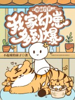 绝嗣兽世，我家幼崽多到爆
