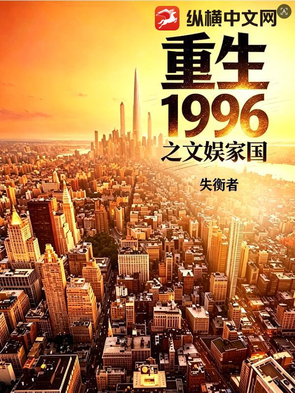 重生1996之文娱家国