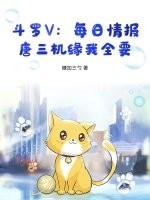 斗罗V：每日情报，唐三机缘我全要