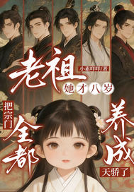 老祖她才八岁，把宗门全都养成天骄了