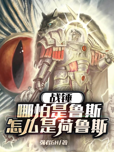 战锤：哪怕是鲁斯，怎么是荷鲁斯