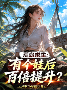 荒岛求生：有了个娃后百倍提升？