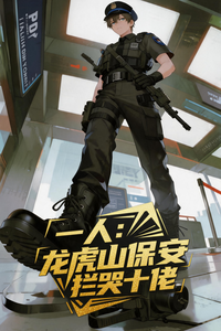 一人：龙虎山保安，拦哭十佬！