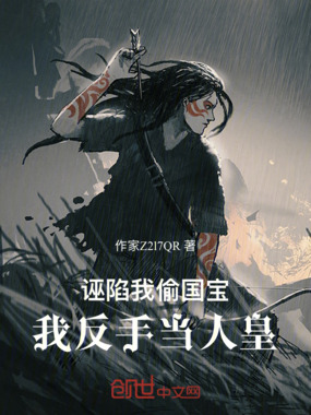 诬陷我偷国宝，我反手当人皇