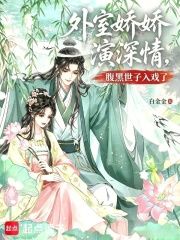 外室娇娇演深情，腹黑世子入戏了