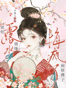 说好露水情缘，病娇佛子悔疯了