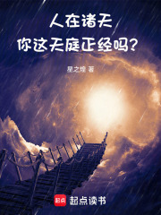 人在诸天，你这天庭正经吗？