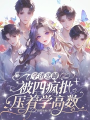 学渣恶雌，被四疯批压着学高数