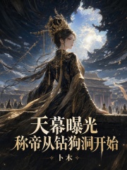 天幕曝光，称帝从钻狗洞开始