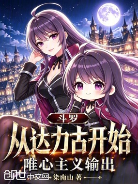 斗罗：从达力古开始唯心主义输出