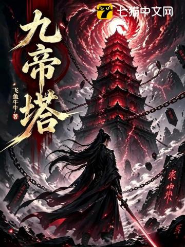 九帝塔