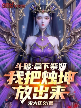 斗破：拿下紫妍，我把烛坤放出来