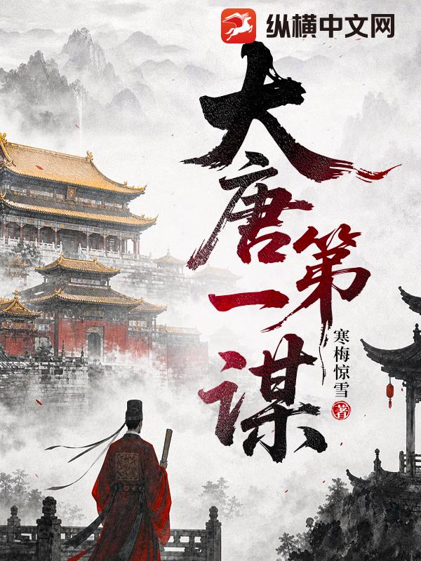 大唐第一谋