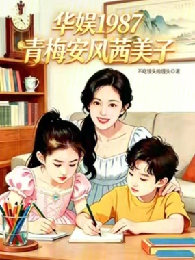 华娱87：我成了天仙的青梅