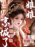 皇上别跪了，娘娘已经杀穿京城了