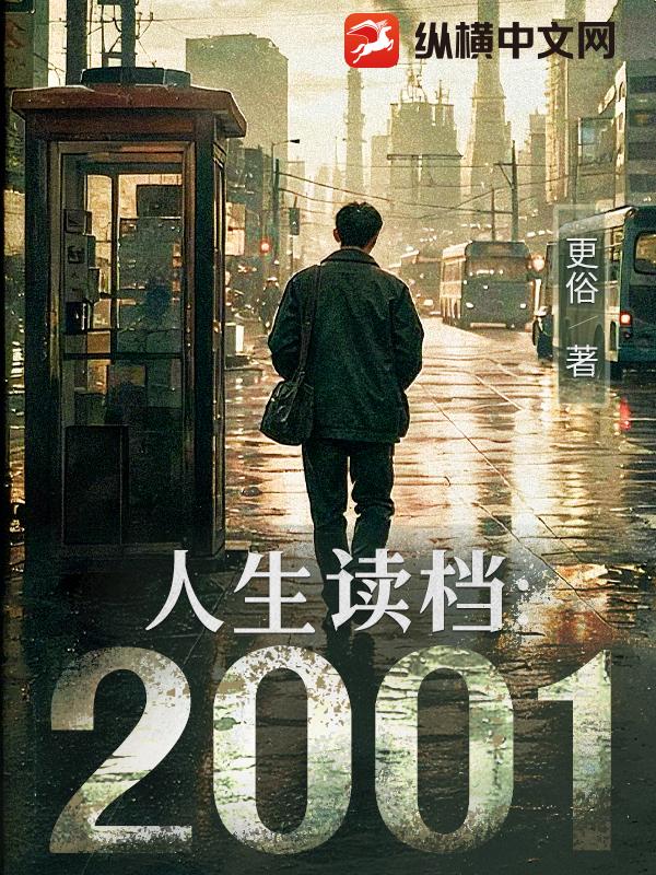 人生读档：2001