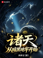 诸天：从暗黑地牢开始