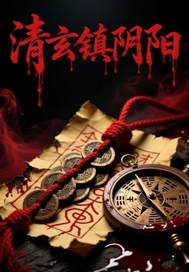 清玄镇阴阳