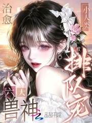 治愈六大兽神，小人类被排队宠