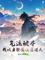 气运被夺，我以身祭魔证道诸天