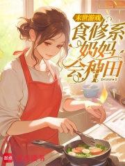 末世游戏食修系奶妈会种田