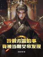 我假太监的事，竟被当朝女帝发现！