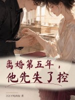 离婚第五年，他先失了控