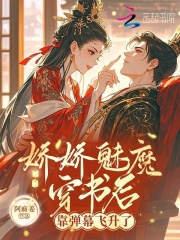 娇娇魅魔穿书后，靠弹幕飞升了