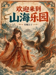 欢迎来到山海乐园