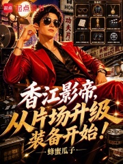 香江影帝，从片场升级装备开始！