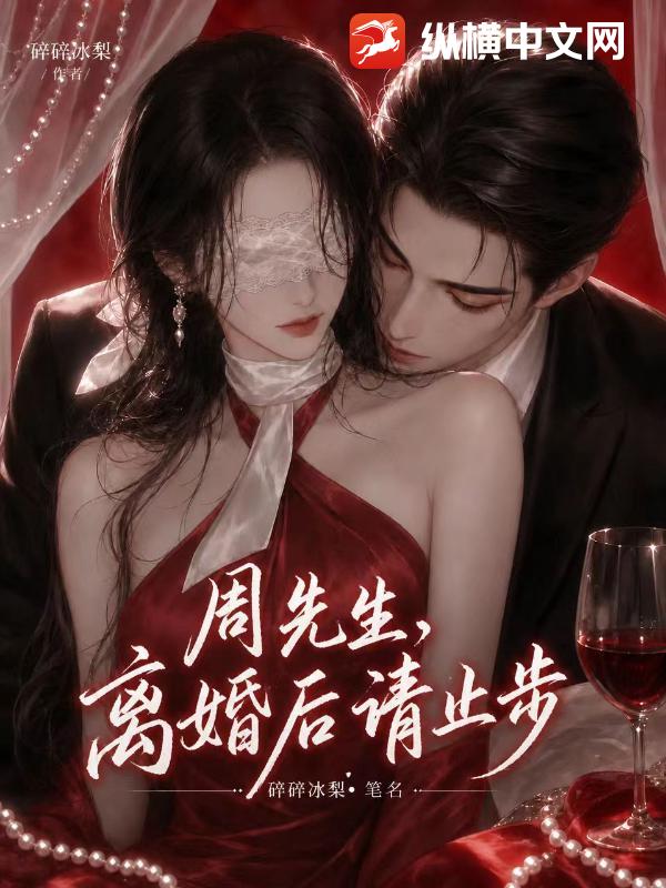 周先生，离婚后请止步