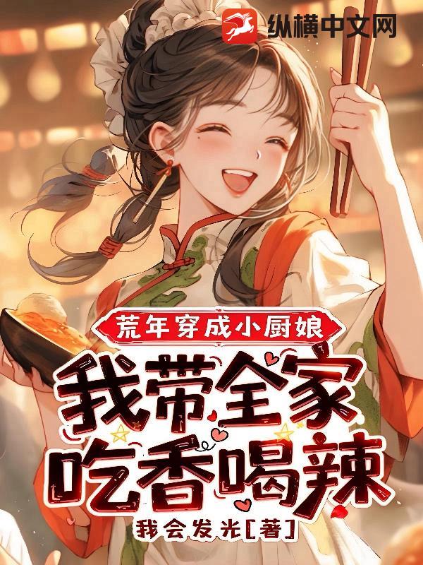 荒年穿成小厨娘，我带全家吃香喝辣