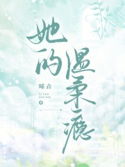 她的温柔瘾