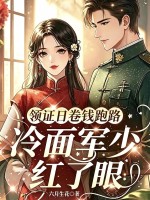领证日卷钱跑路，冷面军少红了眼