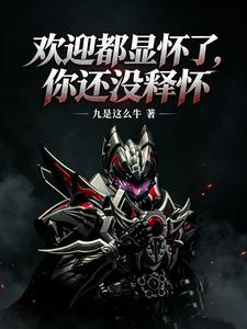 欢迎都显怀了，你还没释怀