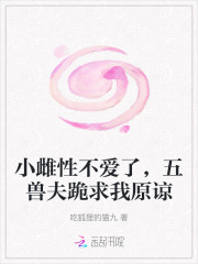 小雌性不爱了，五兽夫跪求我原谅