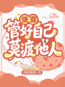 快穿：管好自己，莫渡他人