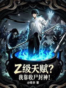 Z级天赋？我靠收尸封神！