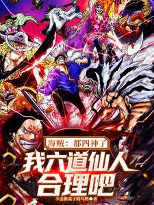 海贼：都四神了我六道仙人合理吧