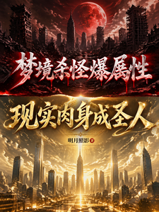 梦境杀怪爆属性，现实肉身成圣人